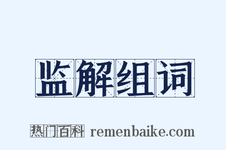 监解组词是什么意思的图片